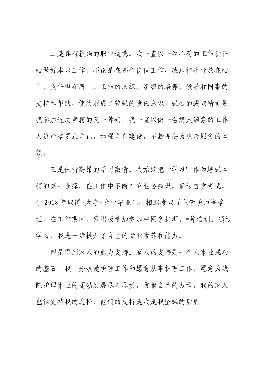 竞聘护士长演讲稿.docx，第2页预览