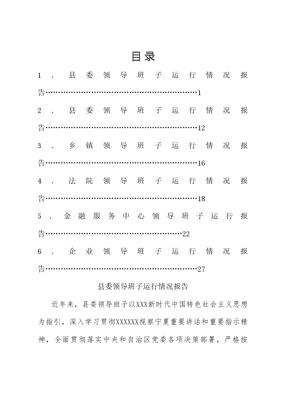 (6篇)领导班子运行情况报告汇编.doc,第1页预览