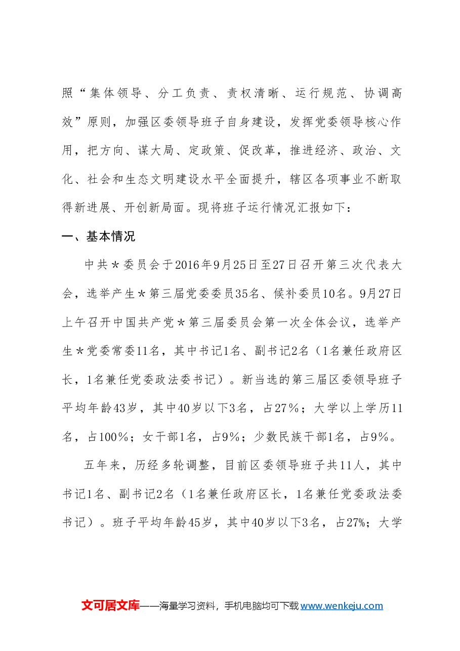 (6篇)领导班子运行情况报告汇编.doc,第2页预览