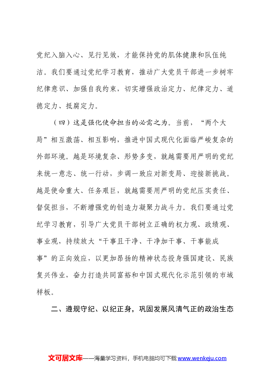 专题党课:以更高标准更严要求加强纪律建设,为奋力谱写中国式现代化实践新篇提供坚强纪律保障.docx,第4页预览