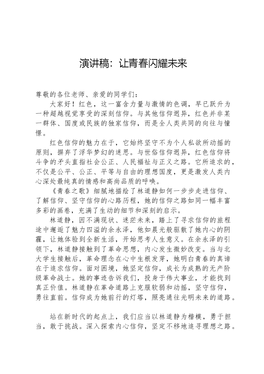 演讲稿:让青春闪耀未来.docx,第1页预览