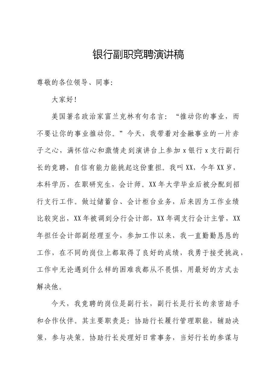 银行副职竞聘演讲稿.docx,第1页预览