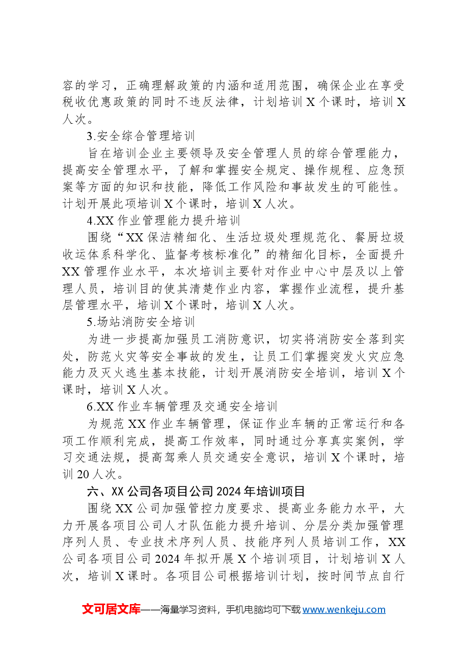 国企2024年度员工教育培训计划.docx,第4页预览