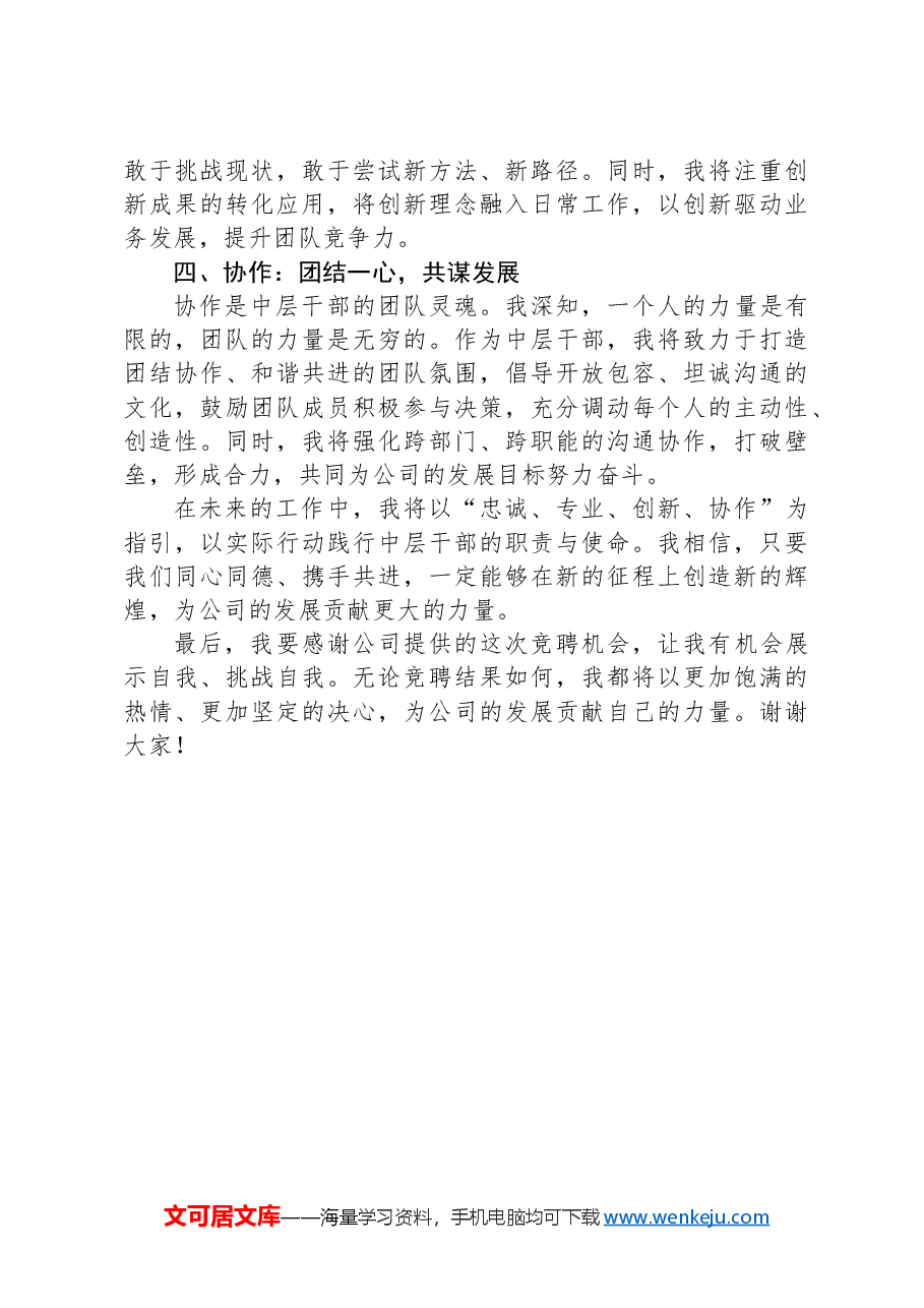 中层干部岗位竞聘演讲稿(企业).docx,第2页预览