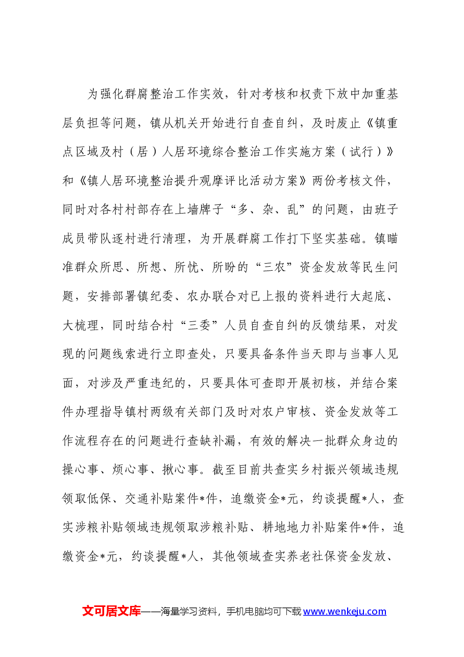 镇群众身边不正之风和腐败问题集中整治工作情况报告.docx,第3页预览