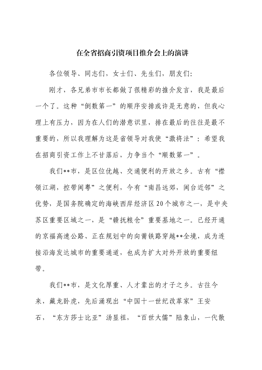在全省招商引资项目推介会上的演讲.docx,第1页预览