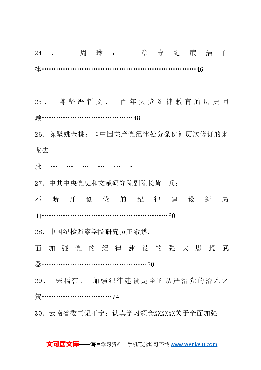 (32篇)2024年党纪学习教育素材汇编(八).doc,第4页预览