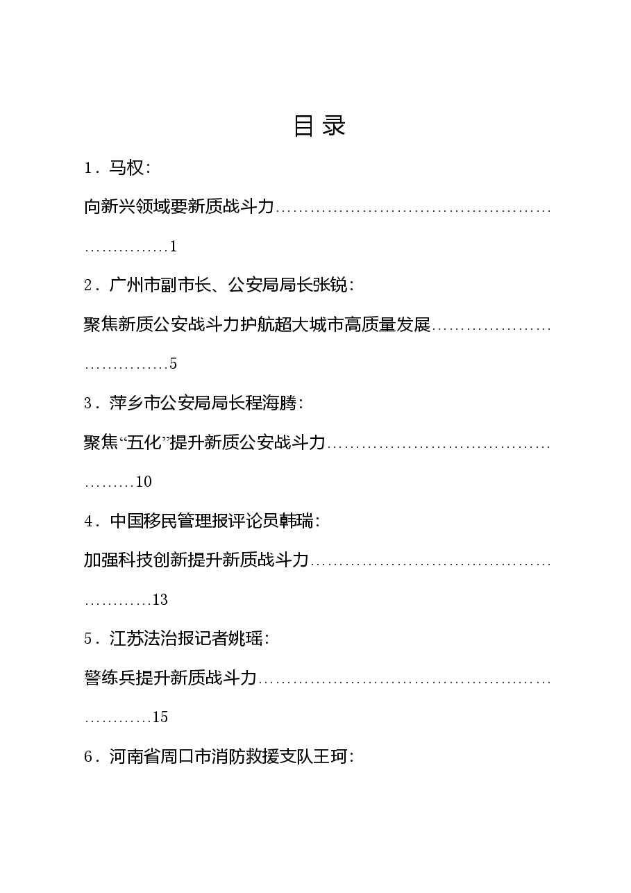 (10篇)新质战斗力理论材料合集(新质生产力).doc,第1页预览