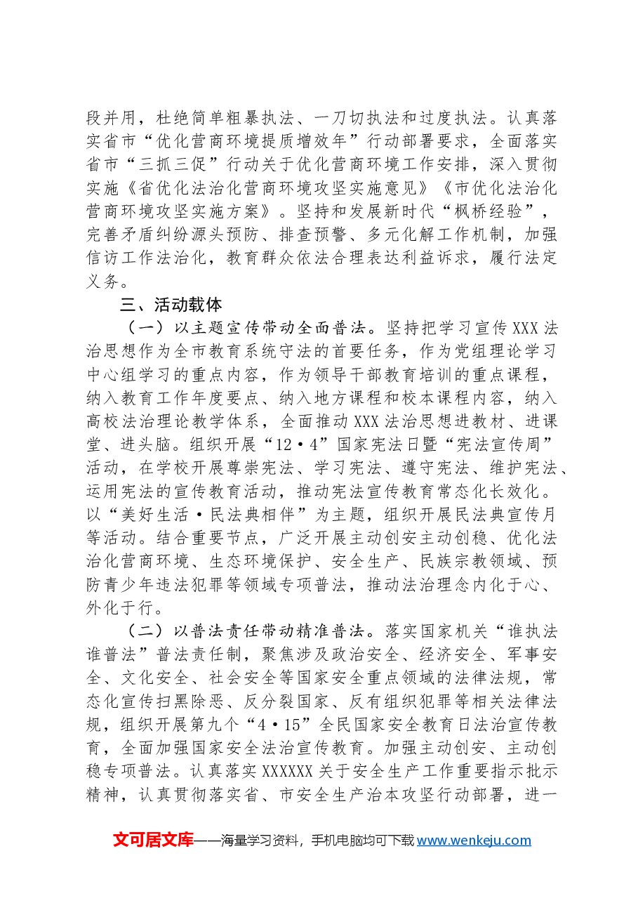 全市教育系统尊法学法守法用法专项行动实施方案.docx,第3页预览