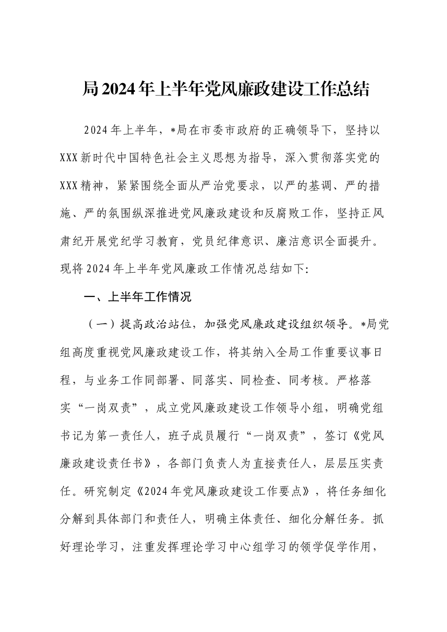 局2024年上半年党风廉政建设工作总结.docx,第1页预览