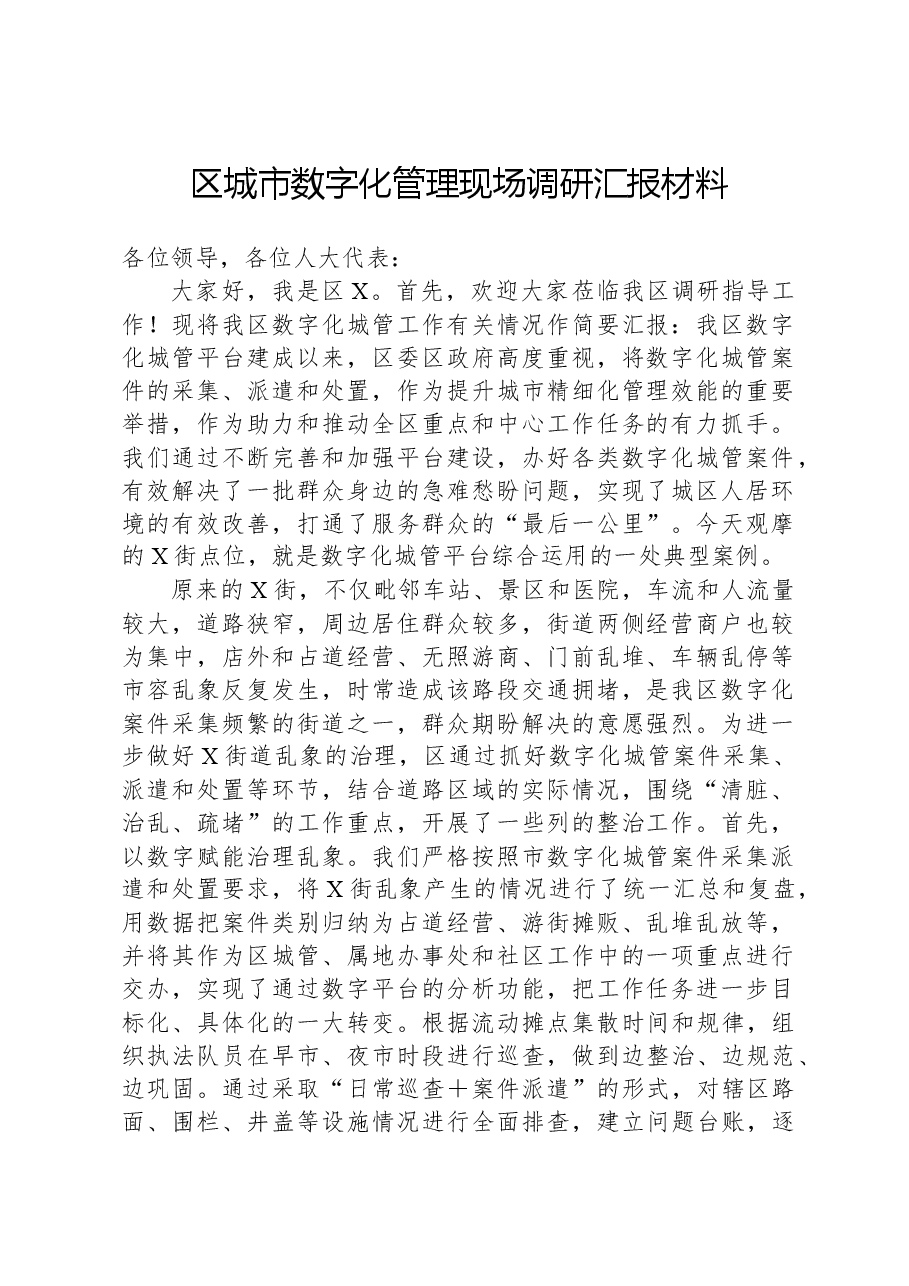 区城市数字化管理现场调研汇报材料.docx,第1页预览