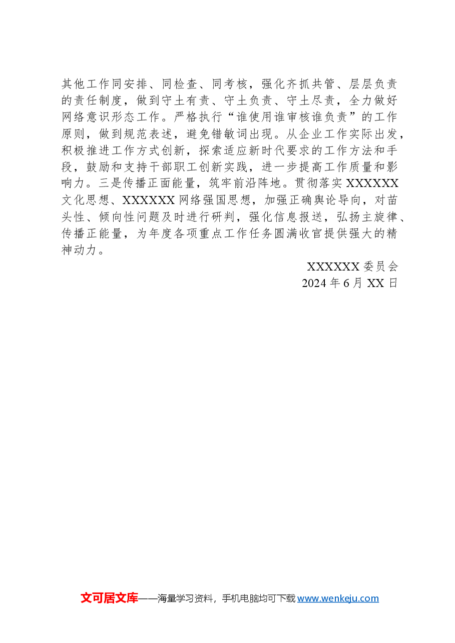 关于网络意识形态工作责任制、网络安全工作责任制落实情况自查报告.docx,第4页预览