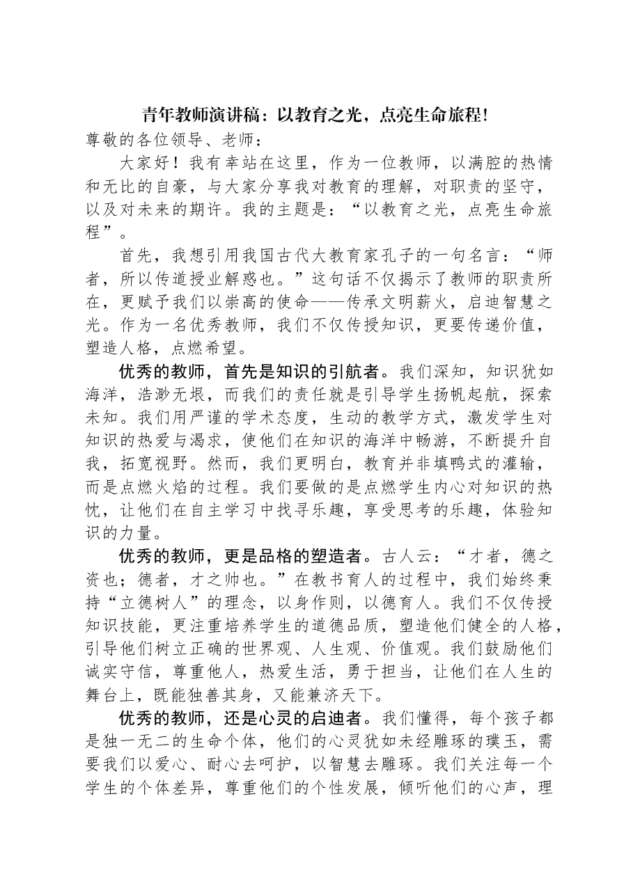 青年教师演讲稿:以教育之光,点亮生命旅程!.docx,第1页预览