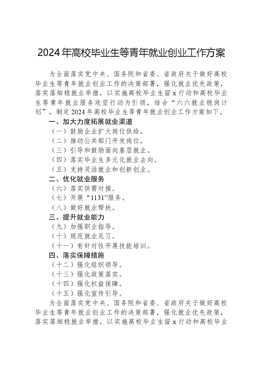 2024年高校毕业生等青年就业创业工作方案.docx,第1页预览
