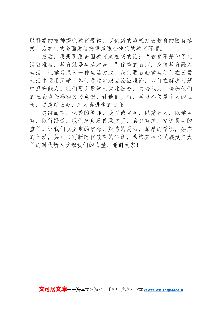 青年教师演讲稿：以德立身，以爱育人，以学启智！.docx，第2页预览
