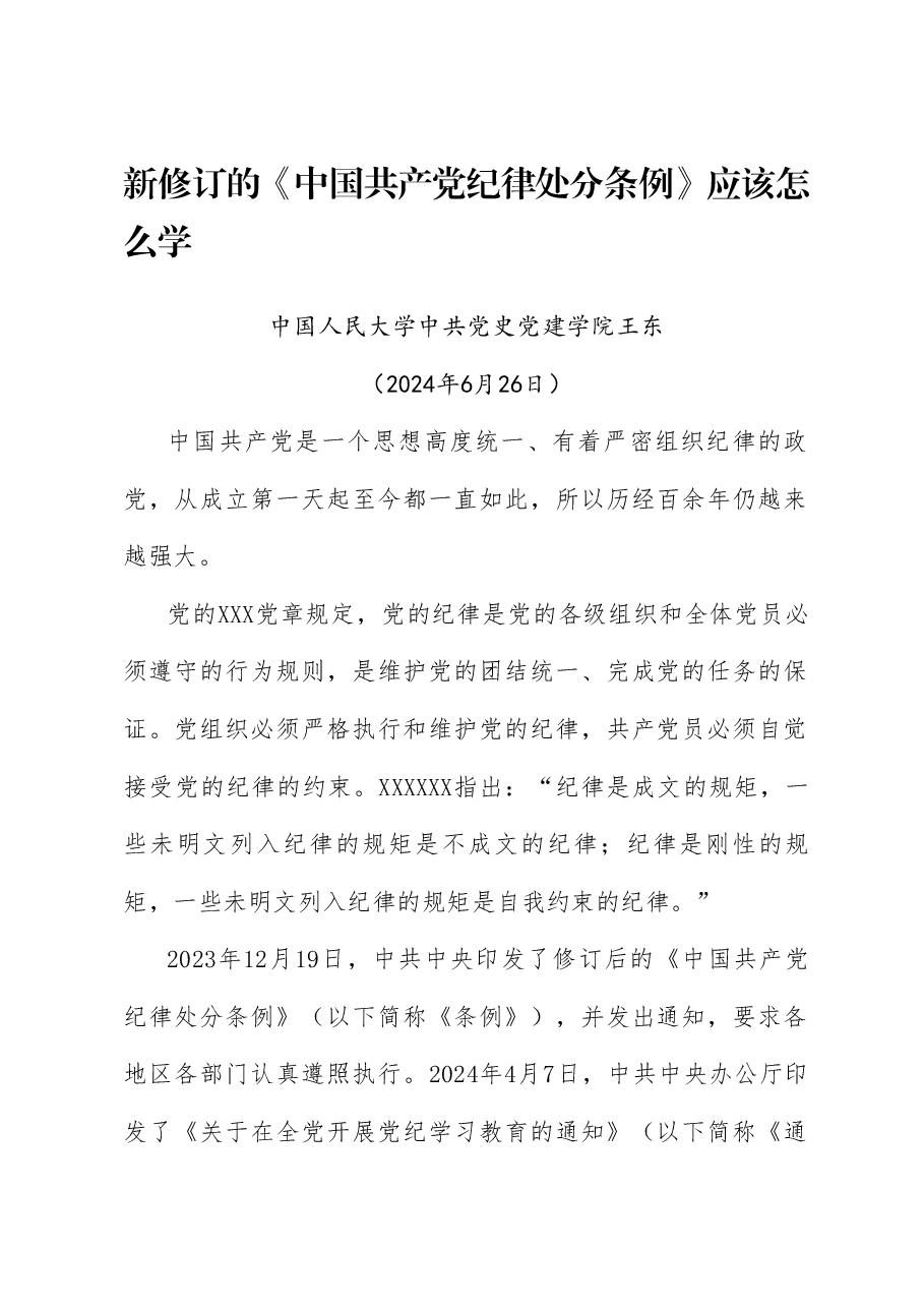 党课讲稿+PPT:新修订的《中国共产党纪律处分条例》应该怎么学(党纪学习教育).doc,第1页预览