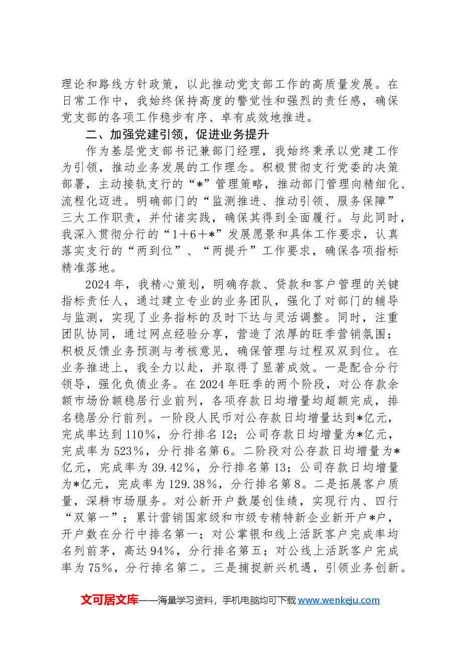 银行优秀党员代表在大会上的汇报材料:信念筑基守初心实干创新谋发展.docx,第2页预览