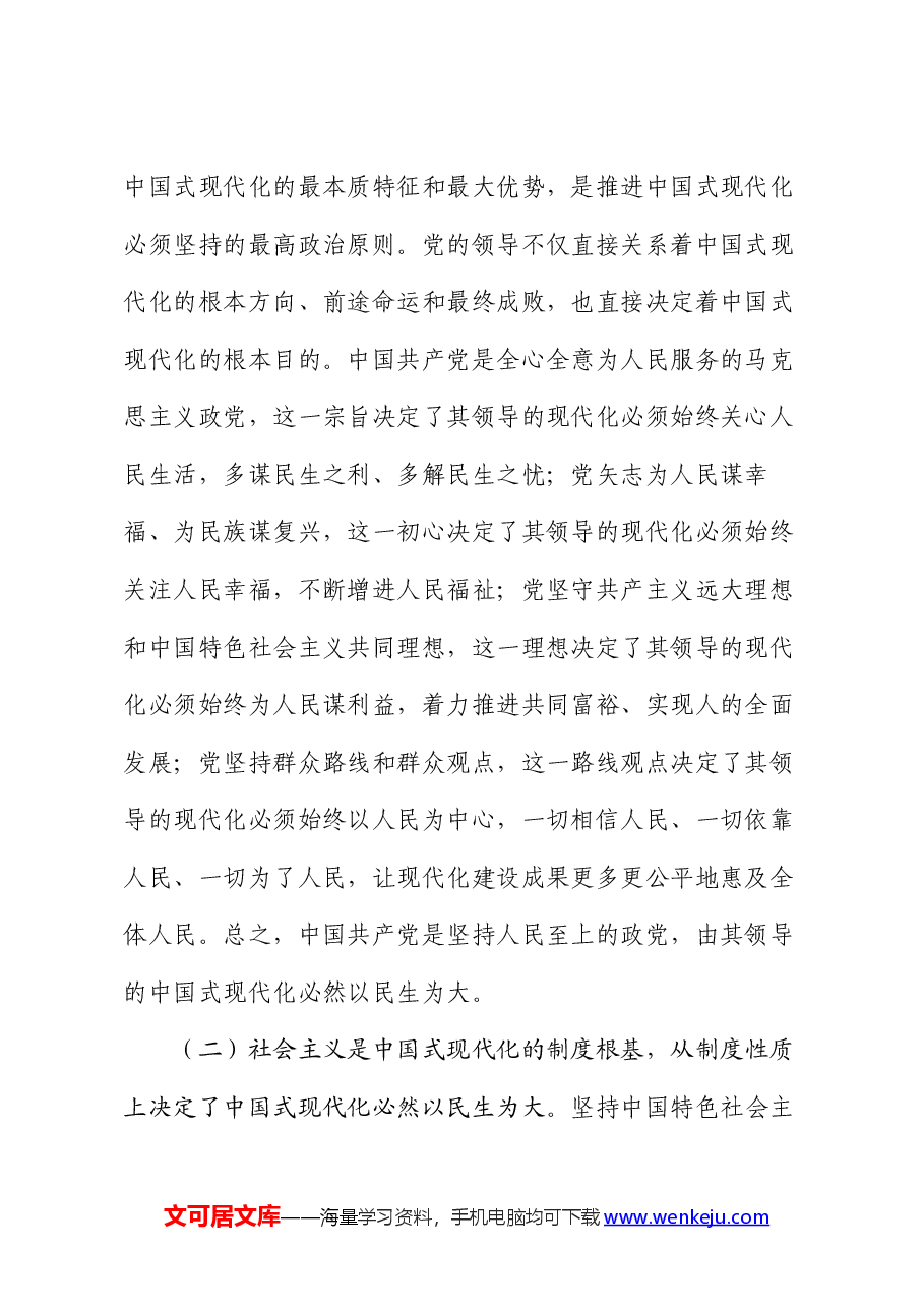 专题党课:坚持以民生为大,谱写中国式现代化实践新篇.docx,第2页预览