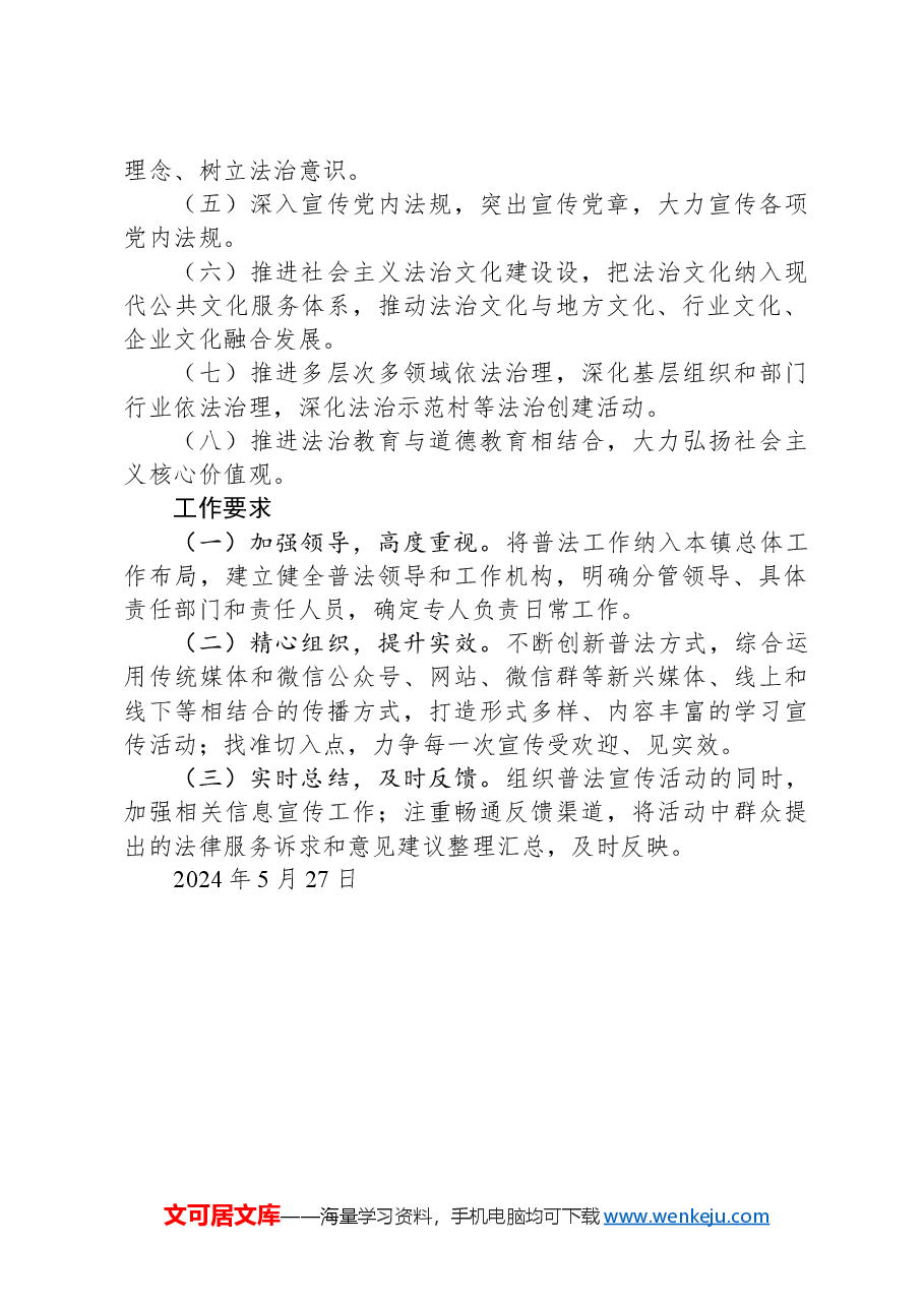 XX镇2024年度普法工作计划.docx,第2页预览