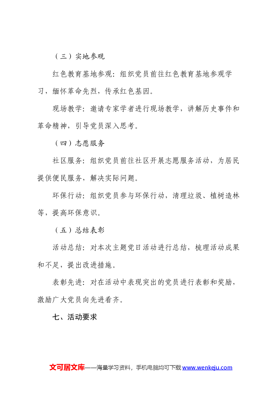 局2024年七月主题党日活动方案.docx,第3页预览