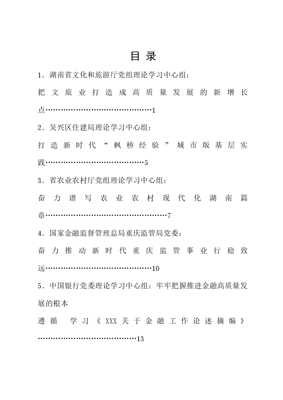 (28篇)2024年5月党委(党组)理论学习中心组学习文章汇编.doc,第1页预览