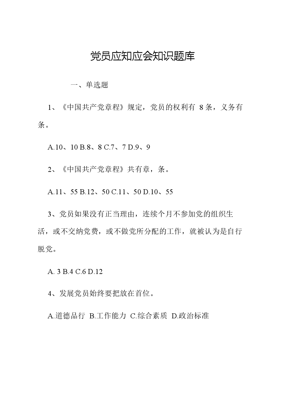 党员应知应会知识题库.docx,第1页预览