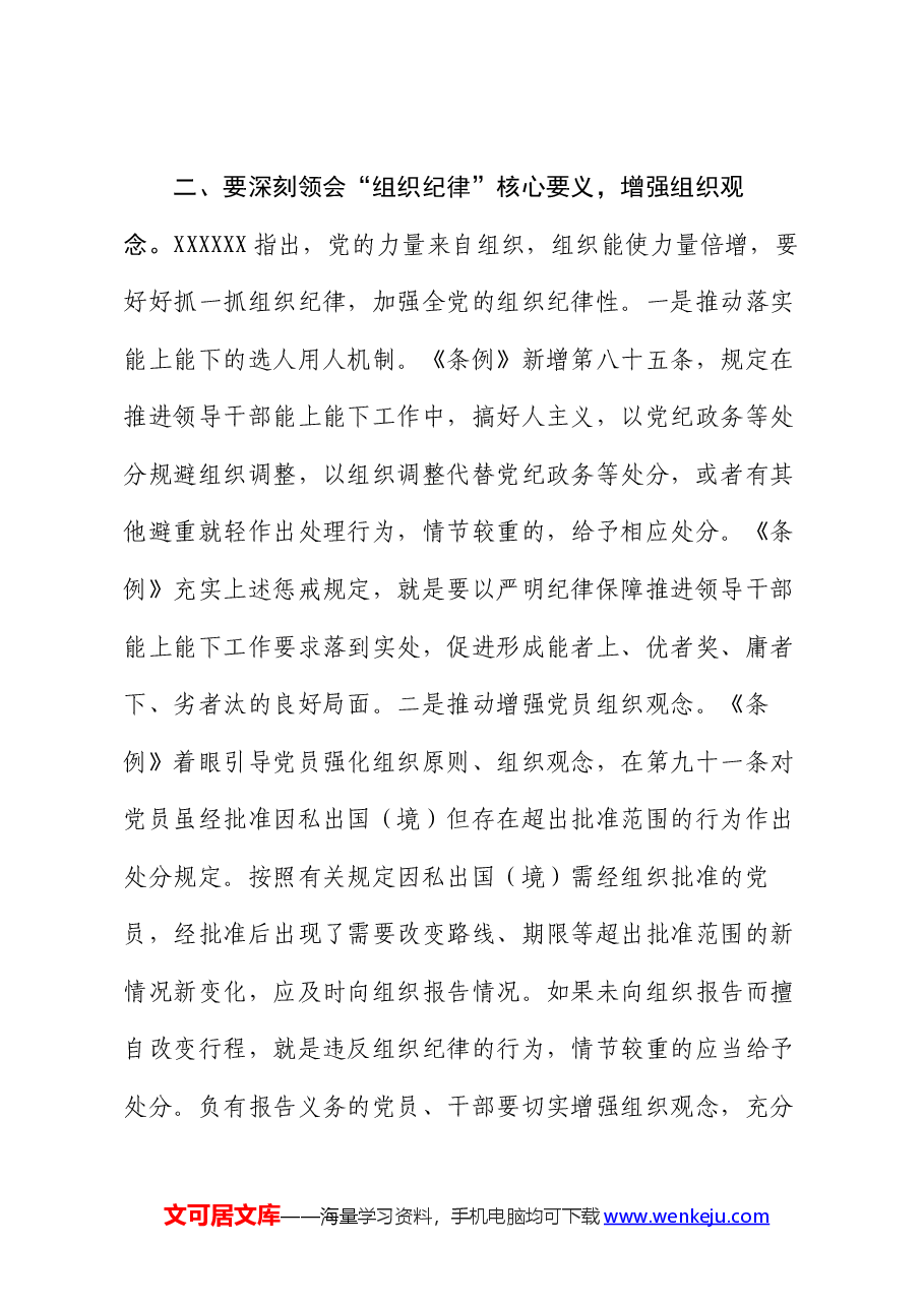 党课讲稿:深刻领会“六大纪律”核心要义 争做严守纪律的表率.docx,第4页预览