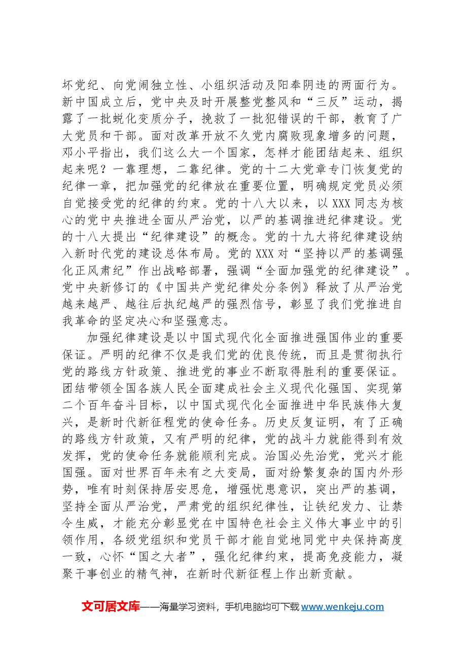 党课:坚定不移推进全面从严治党全面加强党的纪律建设.docx,第2页预览