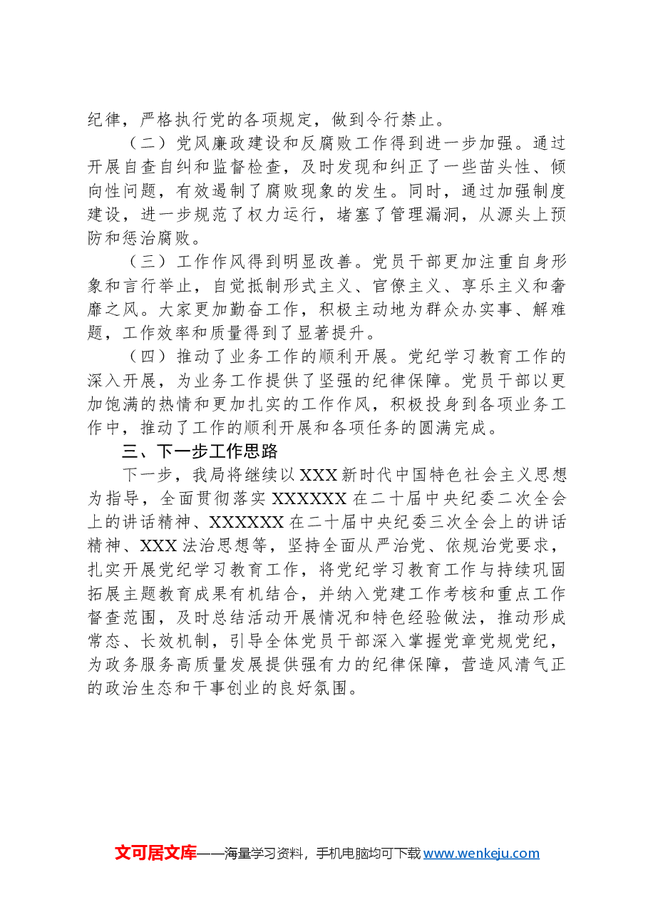 xx市xx局党纪学习教育开展情况阶段性工作汇报.docx,第3页预览