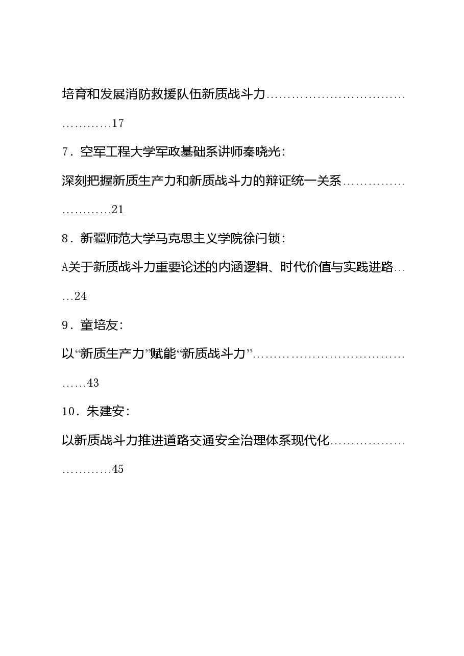 (10篇)新质战斗力理论材料合集(新质生产力).doc,第2页预览