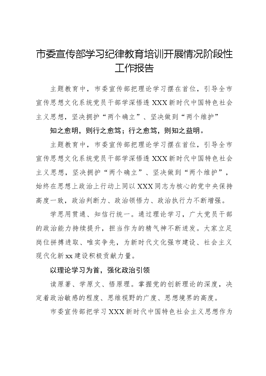 市委宣传部学习纪律教育培训开展情况阶段性工作报告.docx,第1页预览