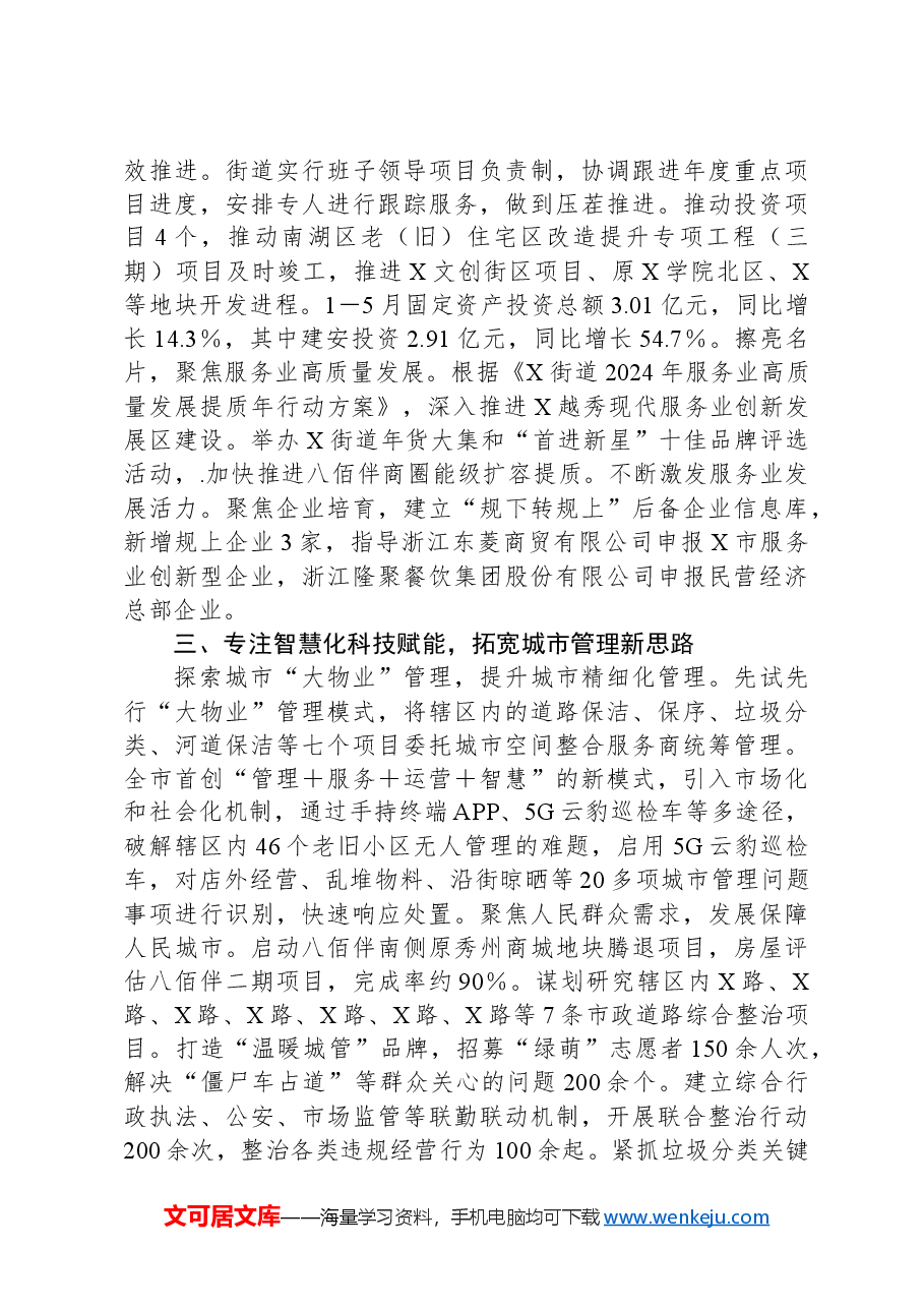 X街道2024年上半年工作总结和下半年工作思路.docx,第2页预览