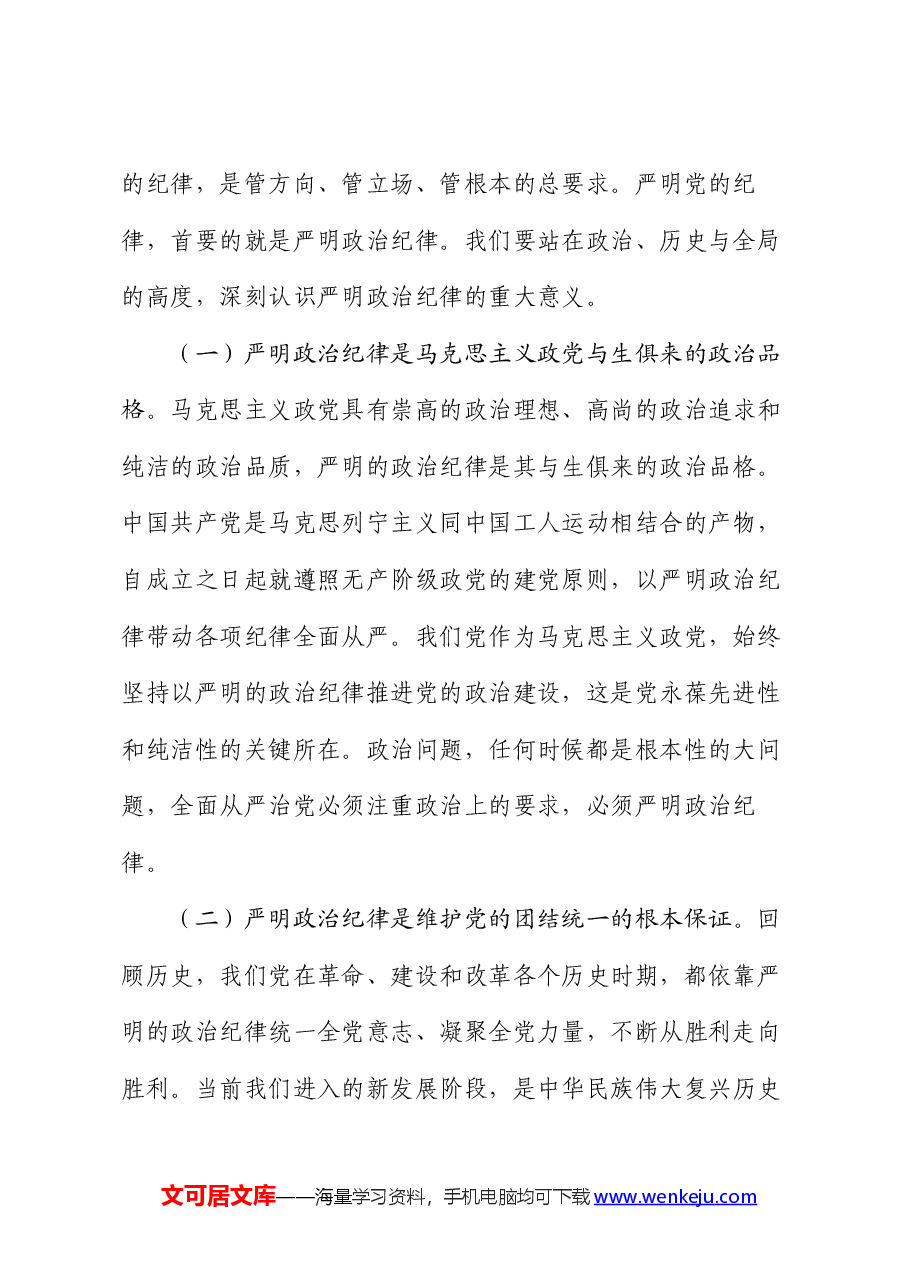 党纪学习教育党课:严守政治纪律 涵养良好政治生态.docx,第2页预览