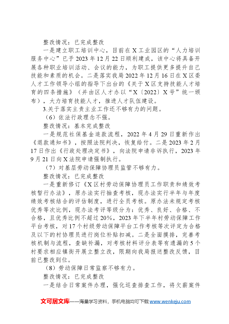 X区人力资源和社会保障局党组关于巡察整改情况的报告.docx,第4页预览