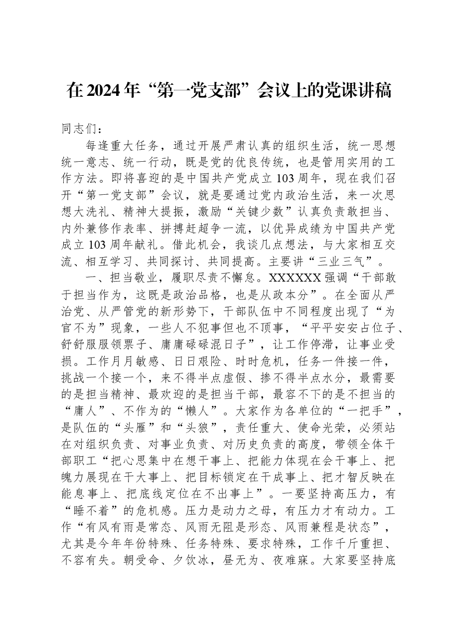 在2024年“第一党支部”会议上的党课讲稿.docx，第1页预览