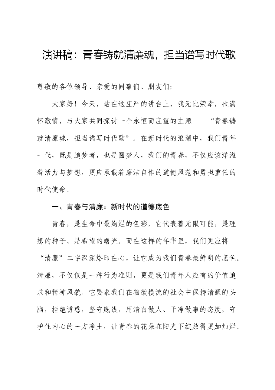 演讲稿:青春铸就清廉魂,担当谱写时代歌.docx,第1页预览