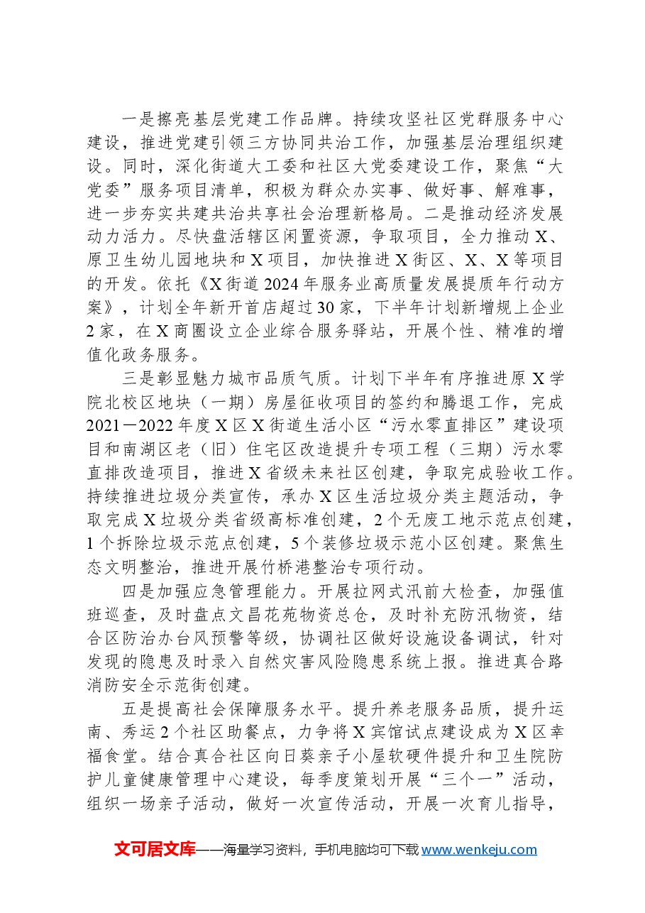 X街道2024年上半年工作总结和下半年工作思路.docx,第4页预览