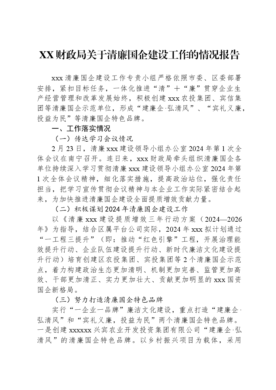 XX财政局关于清廉国企建设工作的情况报告.docx,第1页预览