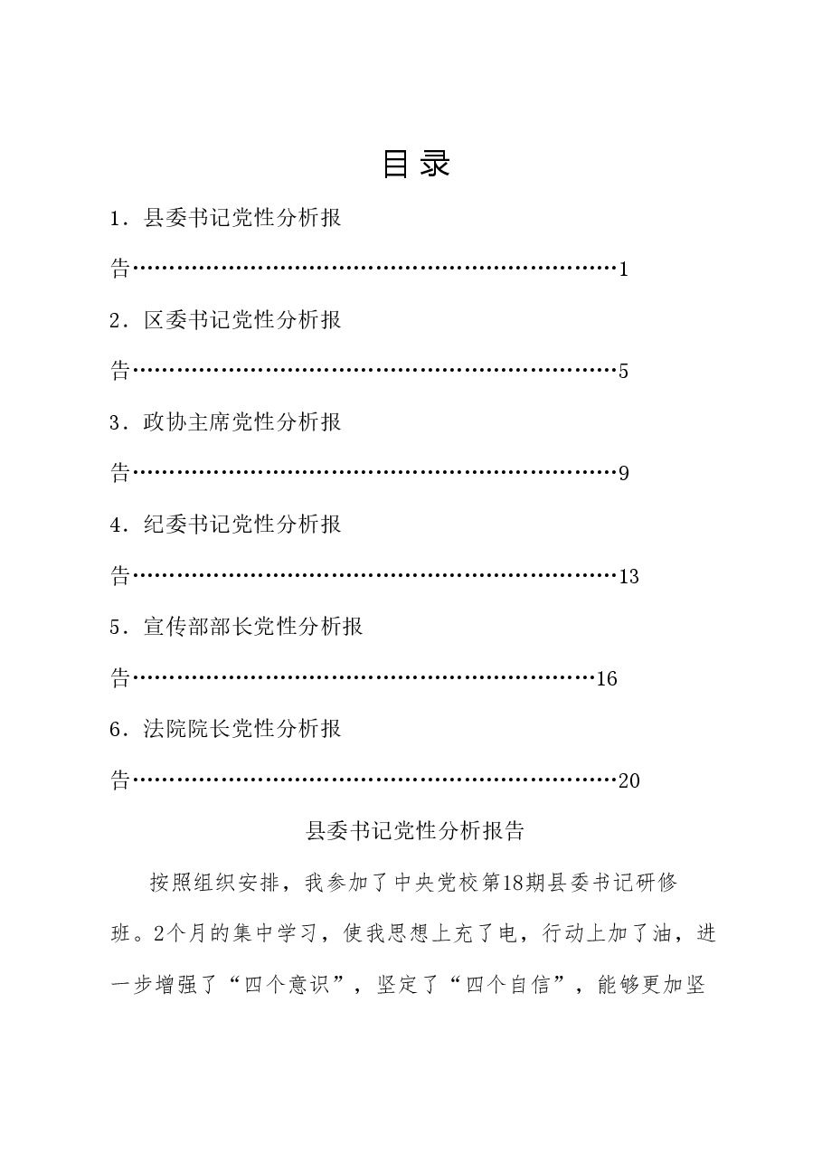 (6篇)党性分析报告汇编.doc,第1页预览