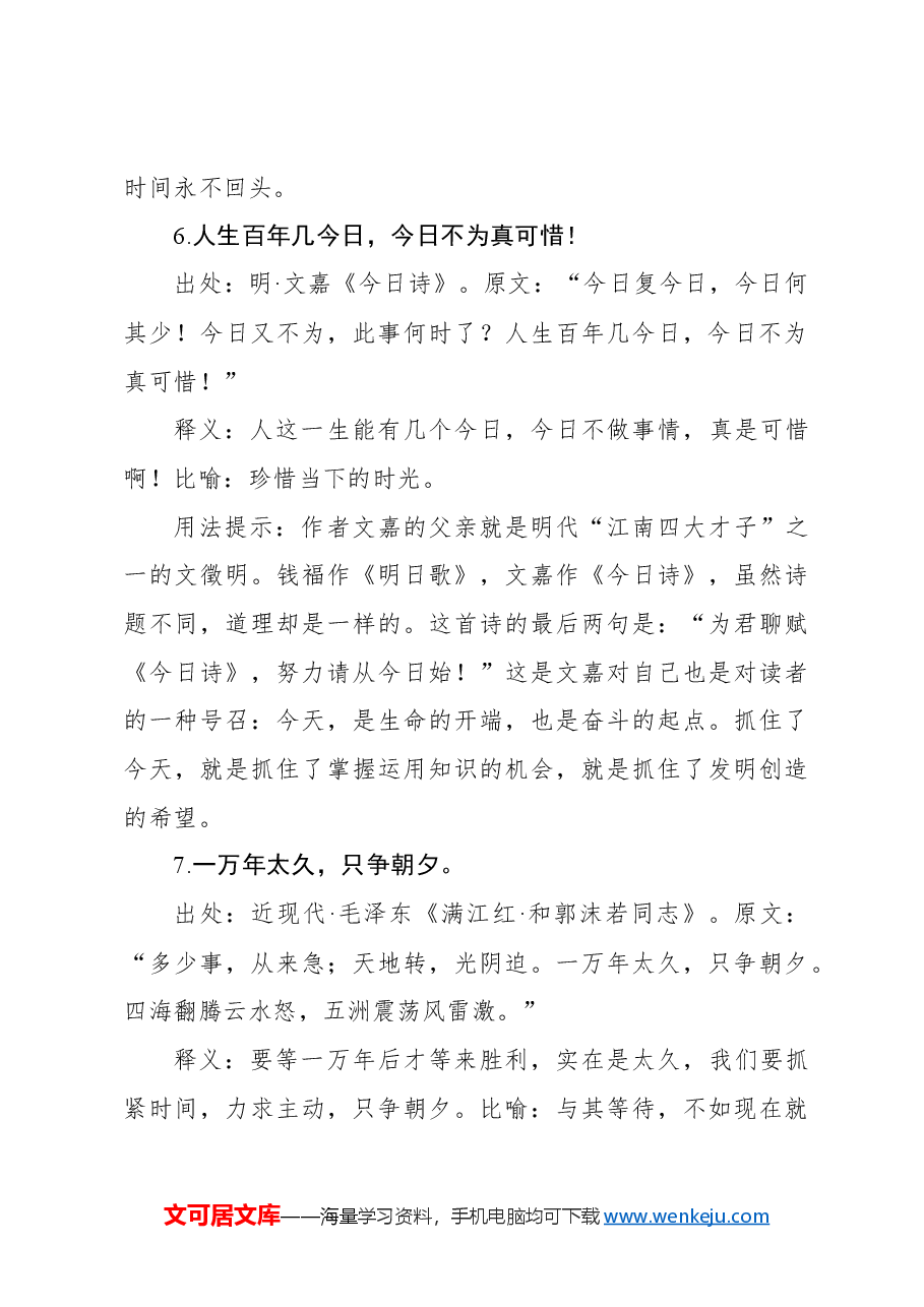 写材料实用惜时主题用典集锦(19条).docx,第4页预览
