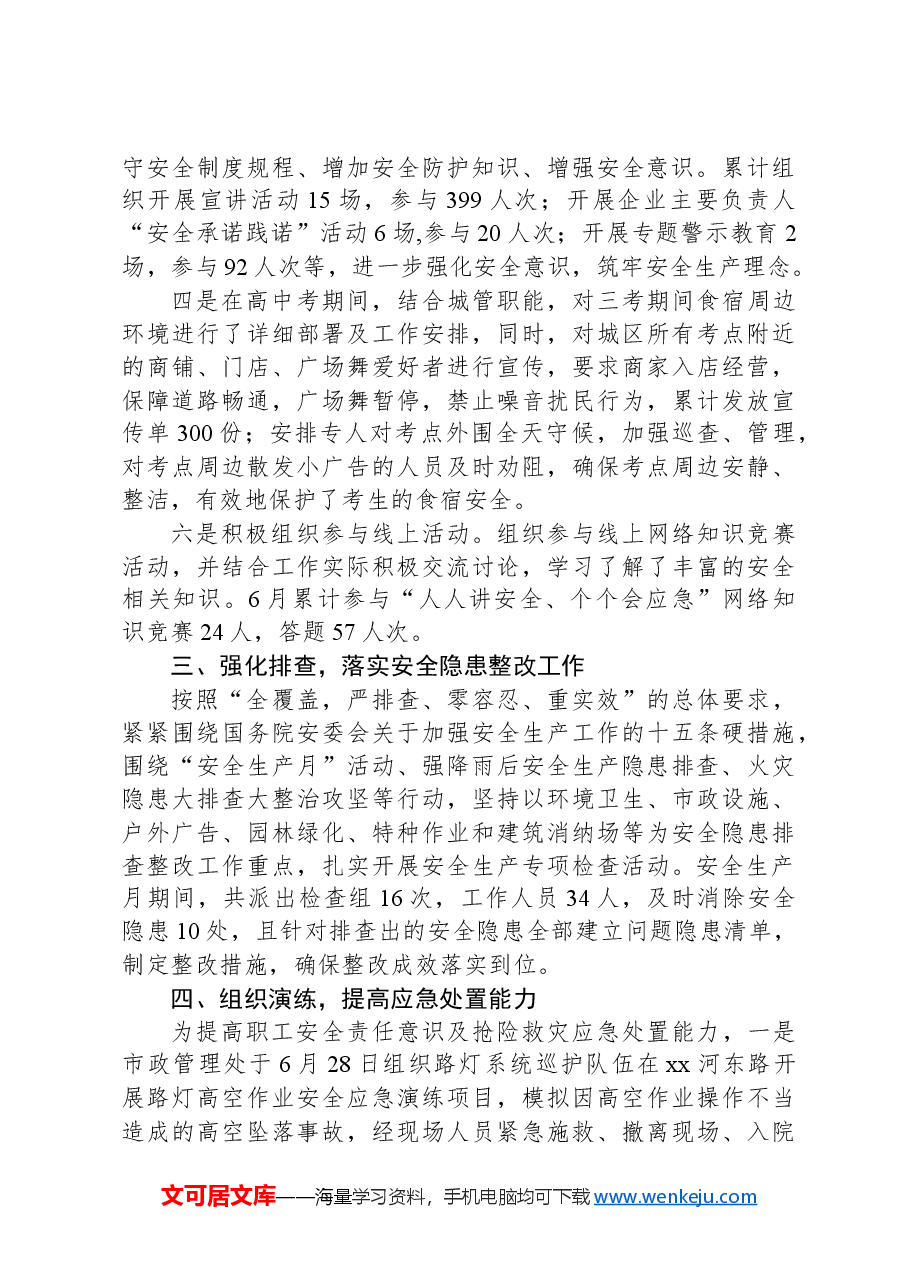 2024年城管局安全生产月活动总结.docx,第2页预览
