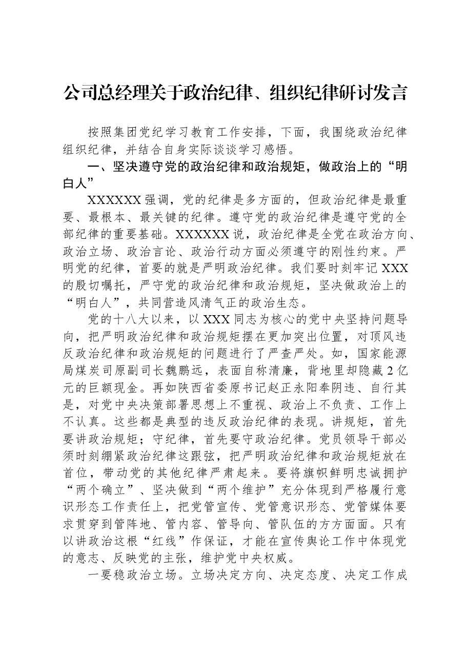 公司总经理关于政治纪律、组织纪律研讨发言.docx,第1页预览