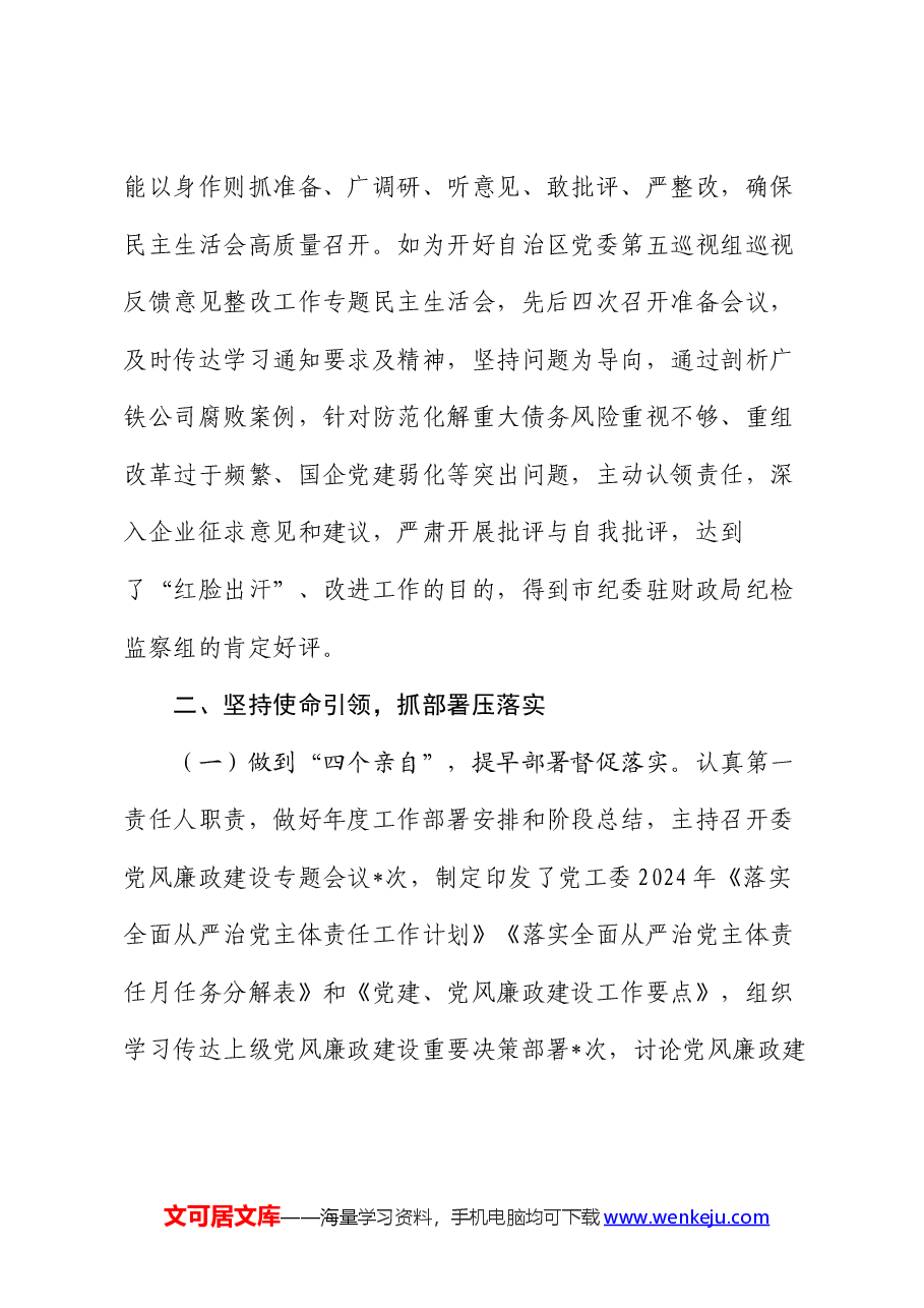 2024年度上半年市党工委履行全面从严治党主体责任情况报告.docx,第3页预览