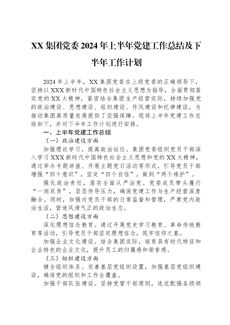 XX集团党委2024年上半年党建工作总结及下半年工作计划.docx,第1页预览