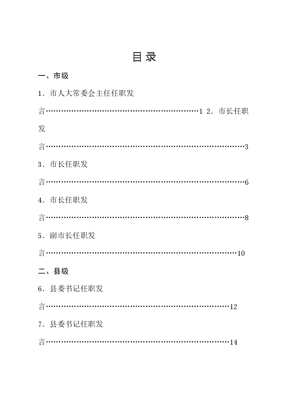 (24篇)任职发言文章汇编.doc,第1页预览