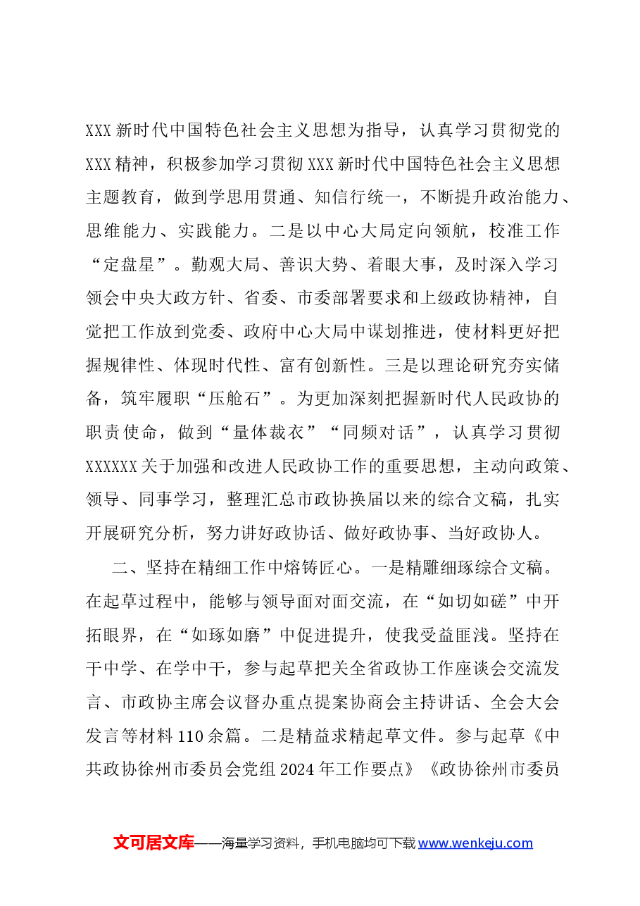 市政协机关“七一”表彰会议交流发言汇编4篇.docx,第2页预览