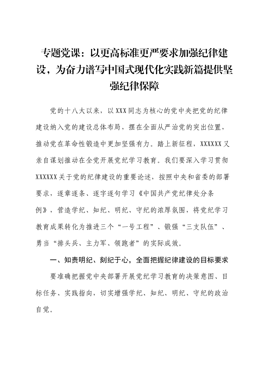 专题党课:以更高标准更严要求加强纪律建设,为奋力谱写中国式现代化实践新篇提供坚强纪律保障.docx,第1页预览