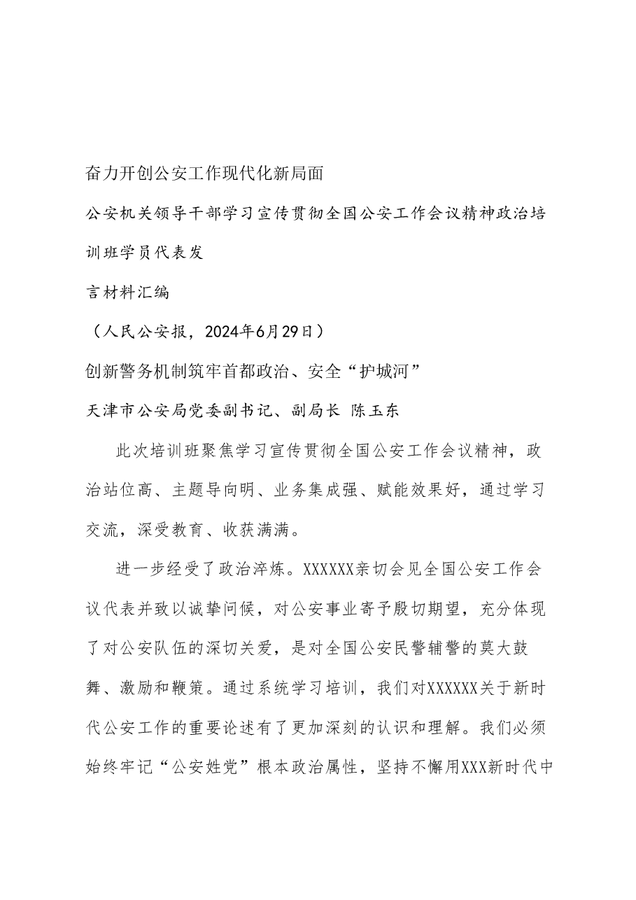 (5篇)公安机关领导干部学习宣传贯彻全国公安工作会议精神政治培训班学员代表发言材料汇编.doc,第2页预览