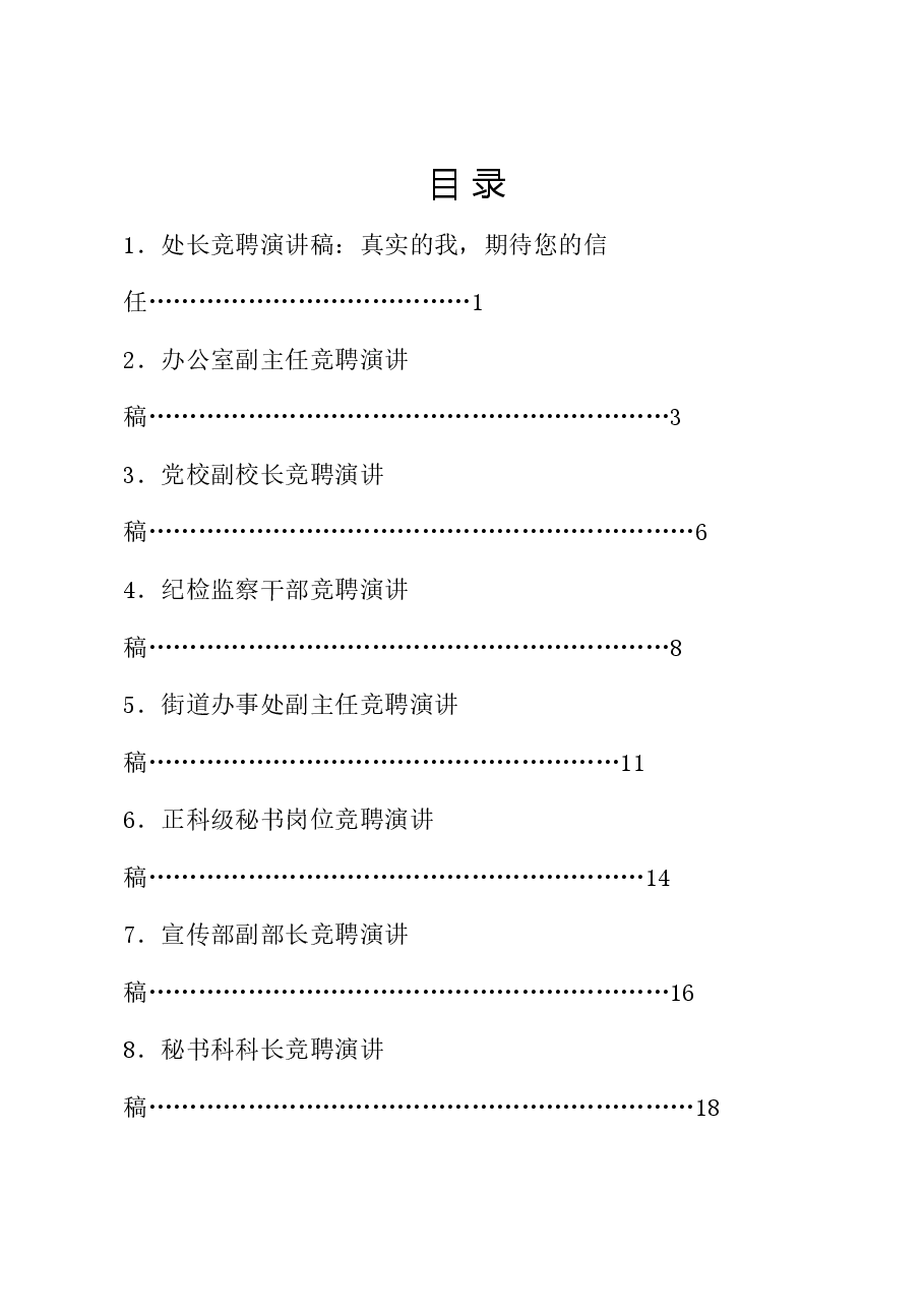 (10篇)竞聘演讲稿汇编.doc,第1页预览