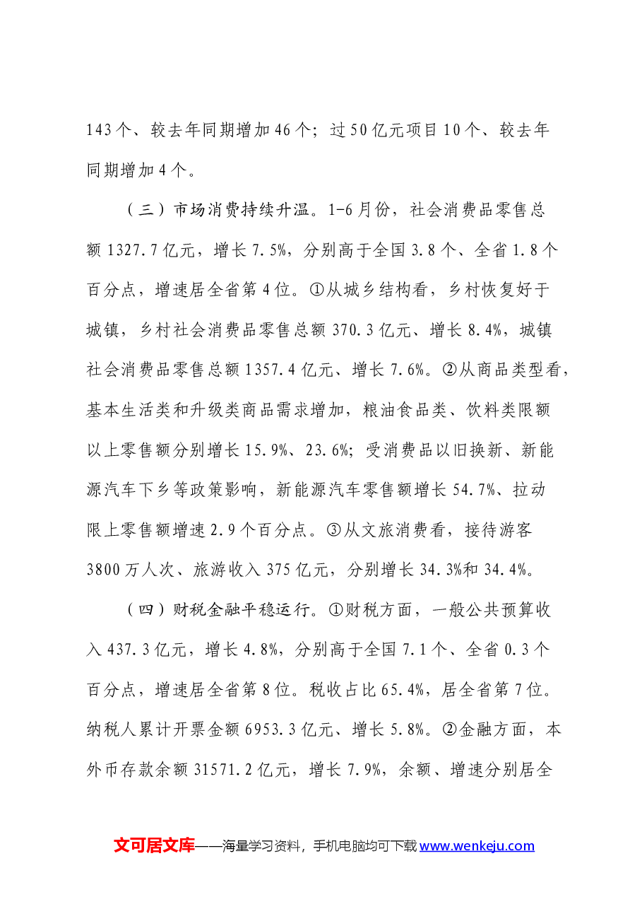 2024年上半年全市经济运行情况分析.docx,第3页预览